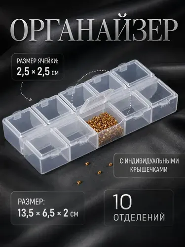 Органайзер для хранения мелочей, прозрачный бокс для декора и рукоделия, 10 ячеек, 13,5x6,5x2 см
