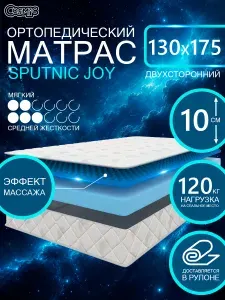COSMIC SPUTNIC JOY ортопедический матрас, беспружинный, на диван, высота 10 см, 130х175 см