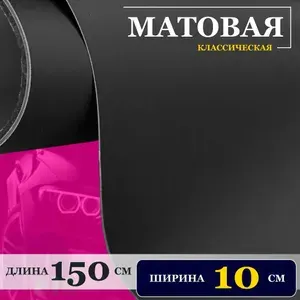 Пленка черная матовая самоклеющаяся для авто, мебели и дизайна (10 см x 150 см)