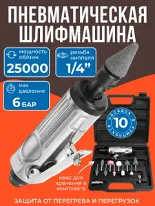DR.SHOM Шлифмашина пневматическая, прямая (25000 об/мин, расход 250 л/мин, 6.2 бар) - 10 насадок, чемодан, цанги 3мм и 6мм в наборе