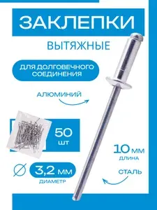 Заклепки для заклепочника 3,2 10 мм, 50 шт