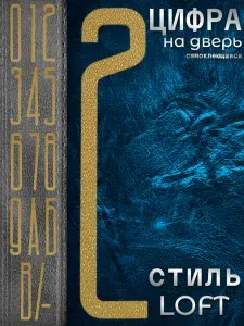 Цифра на входную дверь квартиры "2" самоклеящаяся. Номер дома наклейка из набора. Числа на стену при двери офиса, большие, высота 10 см, пластиковые, золотистые, матовые. Стиль Лофт