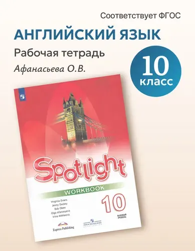 Английский язык. 10 класс. Рабочая тетрадь , 2026, автор Афанасьева О.В.