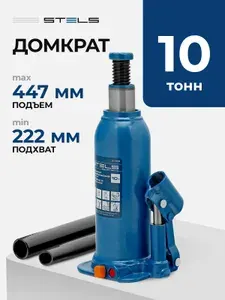 Домкрат гидравлический бутылочный STELS, 10 т, высота подъема 222-447 мм, с клапаном безопасности, стальным основанием и корпусом, домкрат автомобильный, 51166