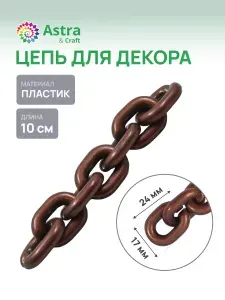 Цепь, 10 см, размер звена 24х17 мм, Astra&Craft