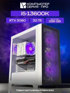 ЮКОМС Системный блок | Игровой компьютер (Intel Core i5-13600K, RAM 32 ГБ, SSD 256 ГБ, NVIDIA GeForce RTX 3080 (10 Гб), Windows 10 Pro), белый