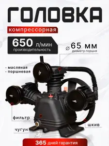 Компрессорная головка поршневой блок ATMOSFERAAIR 3065 10 бар, 650 л/мин, 3 цилиндра, диаметр поршня 65мм
