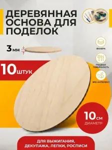 Деревянная заготовка круг 10 см, фанера 3 мм, 10 шт., основа для творчества, росписи, выжигания, декупажа