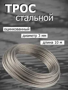 Трос стальной оцинкованный 3 мм, 10 метров