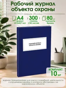 Книга учета. Рабочий журнал объекта охраны. Твердый переплет, 300 страниц, комплект 10 журналов