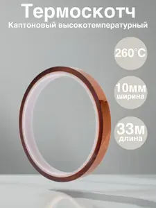 Термоскотч каптоновый односторонний 10 мм, длина 33м