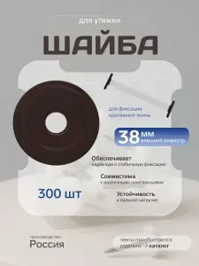 Шайба для фиксации крепёжной ленты в мягкой мебели и матрасах, прочная шайба 38 мм / 10 мм - 300 штук