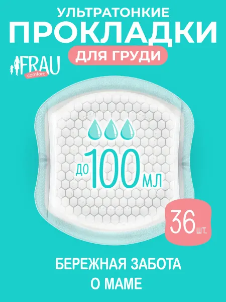 FRAU COMFORT Прокладки для груди, вкладыши, 36 шт