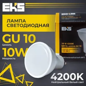 Лампочка светодиодная EKS MR16, GU10, 10 Вт, 850ЛМ, 4200K / лампа с дневным белым светом