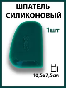 Шпатель автомобильный зеленый силиконовый 10,5*7,5