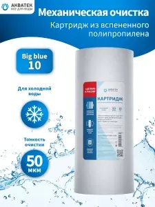 Картридж из вспененного полипропилена АКВАТЕК 10" BB для холодной воды 50 мкм