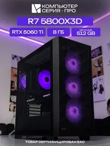 ЮКОМС Системный блок | Игровой компьютер (AMD Ryzen 7 5800X3D, RAM 8 ГБ, SSD 512 ГБ, NVIDIA GeForce RTX 5060 Ti (8 Гб), Windows 10 Pro), черный