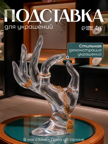 Подставка для украшений Рука прозрачная 10.5x8x16 см, органайзер для колец и бижутерии