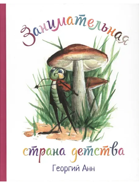 Книжный дом РФ Занимательная страна детства