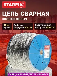 Цепь сварная короткозвенная, оцинкованная М10 DIN 766 (бухта 10 м) STARFIX (SMP-63690-10)