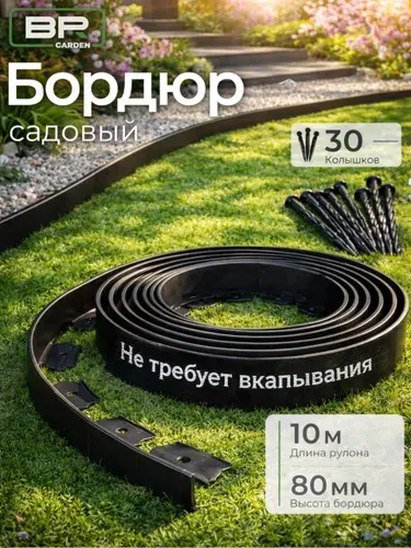 Бордюр садовый 10 м гибкий пластиковый, высота 8 см, бордюрная лента садовая
