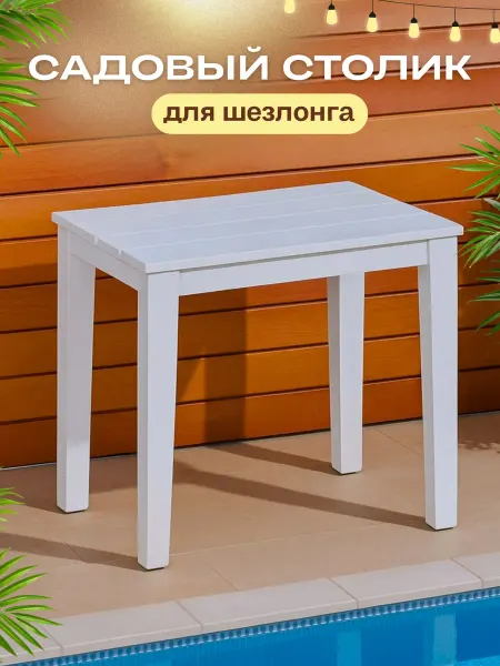 GDS Comfort Маленький журнальный столик к шезлонгу для дачи и сада