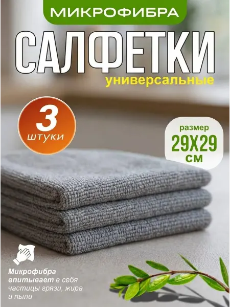 GDS Comfort Салфетки из микрофибры тряпки для уборки 3 шт
