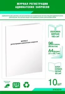 Книга учета. Журнал регистрации адвокатских запросов. 96 страниц, комплект 10 журналов