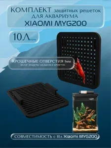 Комплект черных защитных сеток решеток для аквариума Xiaomi MYG200 10 литров