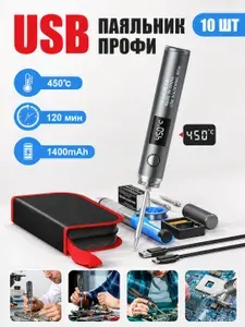 Паяльник USB беспроводной аккумуляторный 10 Вт, набор для пайки 10 предметов