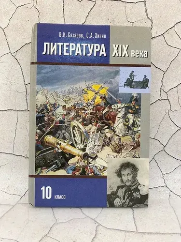 Литература XIX века.10 класс. Учебник | Сахаров В. И.