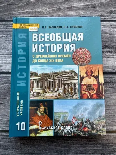 Б/у. Загладин. Всеобщая история: с древнейших времён до конца XIX в. 10 класс. Учебник. Углублённый уровень.