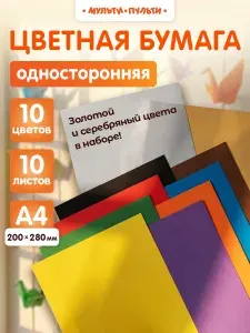 Цветная бумага односторонняя для школы А4 10 листов