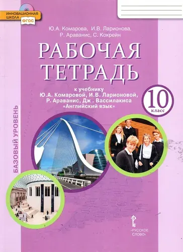 Комарова Ю.А. Английский язык 10 класс Рабочая тетрадь Базовый уровень (Русское слово) | Комарова Юлия Александровна, Ларионова Ирина Владимировна