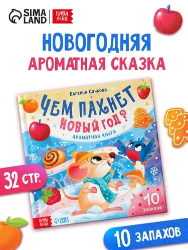 Ароматная книга для детей "Чем пахнет Новый год?", 10 запахов, книжки для малышей | Сачкова Евгения Камилевна