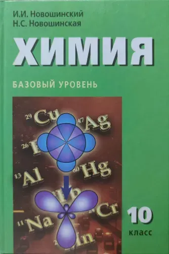 Новошинский. Химия. 10 кл. Учебник. Базовый уровень | Новошинский Иван Иванович