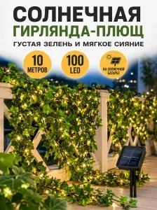 Гирлянда уличная на солнечной батарее Плющ 10 м лиана,Светильник садовый