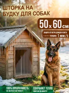 Ограждение для собак, шторка прозрачная пвх завеса для собачьей будки (ламели - 5шт/10 см ширина)