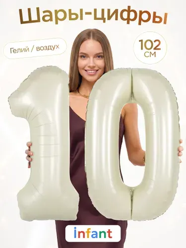 Фольгированный воздушный шар цифра 10 белый песок на ДР