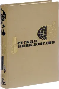 Детская энциклопедия для среднего и старшего возраста. Том 10. Зарубежные страны