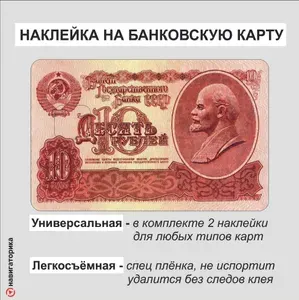 Наклейка на карту Ленин, советские 10 рублей, 2шт, с вырезами, Навигаторика