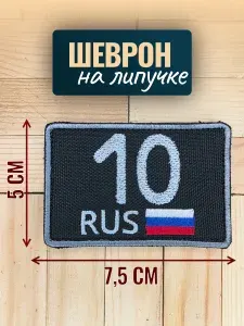Шеврон на кепку тактический, Республика Карелия 10 регион