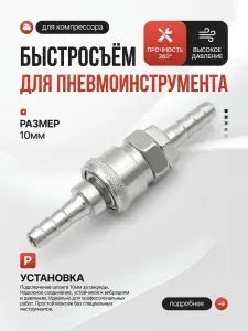 Пневматический быстросъем для шланга компрессора 10 мм