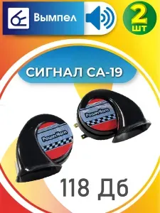 Сигнал автомобильный Вымпел СА-19 410 и 490Гц (10-30В, 118дб)