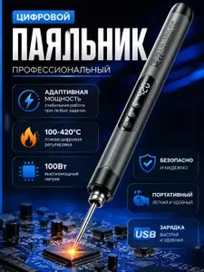 Профессиональный цифровой паяльник с дисплеем, 100 Вт, регулировка температуры 100-420C, USB зарядка, портативный