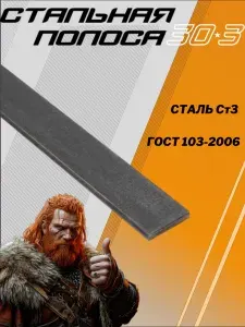 Полоса стальная, металлическая 30*3 1000 мм 100 см