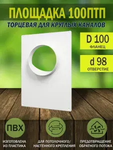Площадка торцевая пластиковая 180х250 мм, фланец D 100 мм, белая, 100ПТП ERA