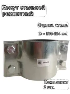 Хомут стальной ремонтный оцинкованный двухсторонний для трубы с диаметром 108-114 мм ДУ- 100, для устранения протечек. Комплект 2 шт.