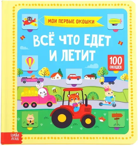 Обучающая детская книга "Всё, что едет и летит" в твердом переплете, развитие внимания и моторики, найди и покажи, 100 окошек, 12 стр.