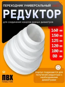 Редуктор ПУ эксцентриковый D160/150/125/120/100/80 пластик ERA